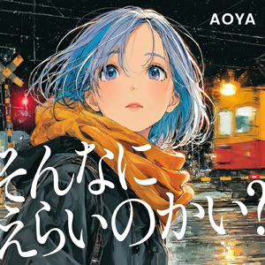そんなにえらいのかい？