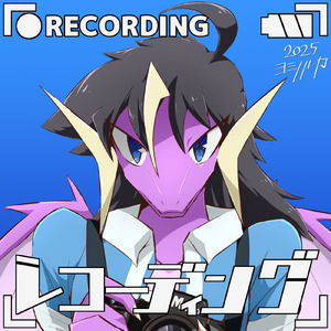 我ダ罪 (feat. 音街ウナ)