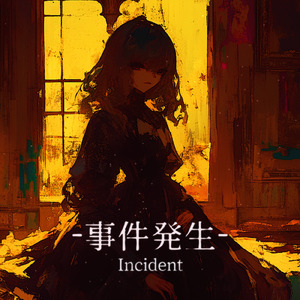 事件発生