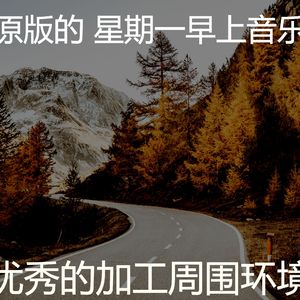 温和星期一梦想