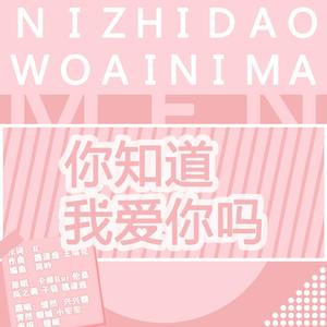 你知道我爱你吗