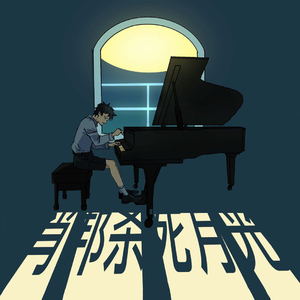 陈语烨《第二首》 暴 Finished Version 1 100%.wav