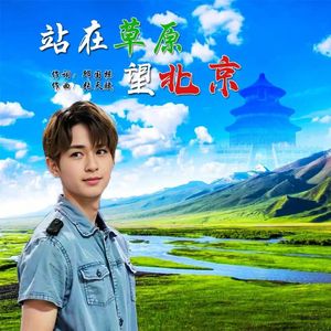 站在花轿望北京