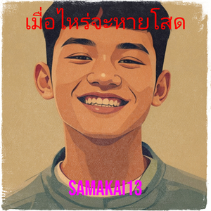 เมื่อไหร่จะหายโสด