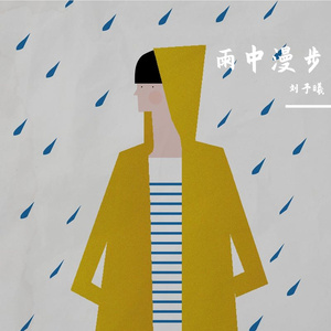 雨中漫步
