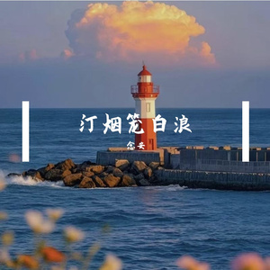 浮生若茶甘