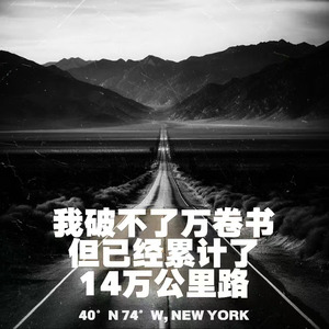 我破不了万卷书 但已经累计了14万公里路