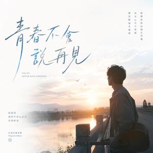 青春不会说再见