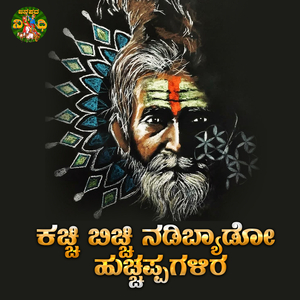 Kachhi Bicchi Nadibyado Hucchappagalira