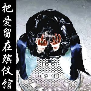 把爱留在殡仪馆（Side A）