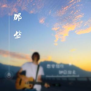 晚睡的姑娘（Cover 周新诚）