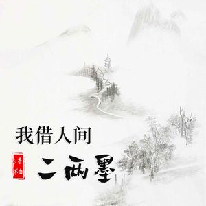 我借人间二两墨(Cover黄静美/张俊波)