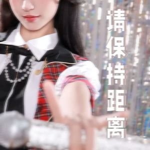 请保持距离（超电DJ版）