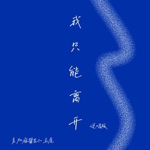 我只能离开（说唱版）