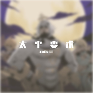 太平要术（翻自Tian）