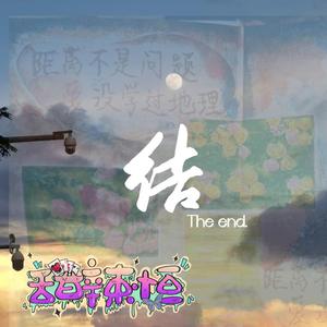 结The end.(Prod.by FRESH_ye)