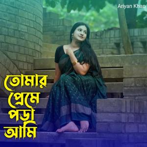 তোমার প্রেমে পড়া আমি