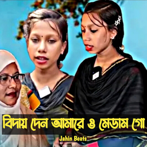 বিদায় দেন আমারে ও মেডাম গো | আয়েশা