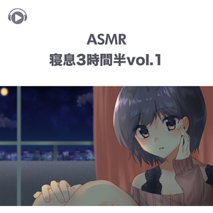 ASMR - 寝息3時間半, Pt. 21 (feat. ASMR by ABC & ALL BGM CHANNEL)