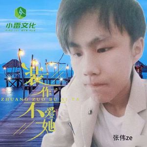 装作不爱她