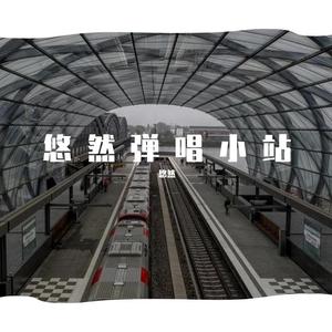 这一生关于你的风景 弹唱版