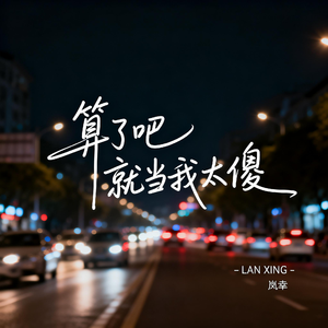 算了吧就当我太傻