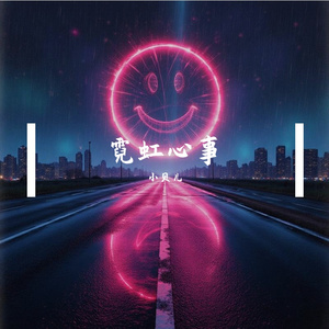 霓虹之光