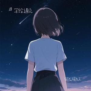 御龙耀九天 (Cover 周笔畅 & 御龙在天)