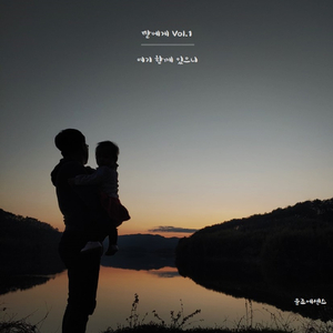 여기 함께 있으니 (Inst.)