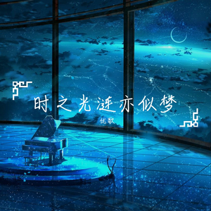时之光涟亦似梦