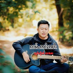 ၵၢမ်ႇဢၢႆႈၸၢႆး - ၸွမ်လိူၼ် | ก่ามอ้ายจาย - จ๋อมเหลิน | Jomlurn