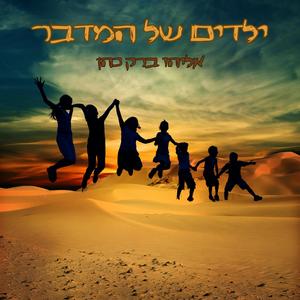 ילדים של המדבר