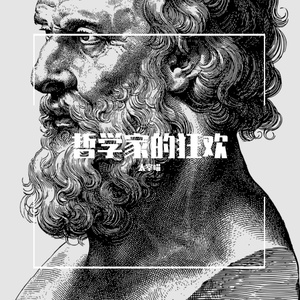 告别死刑的苏格拉底