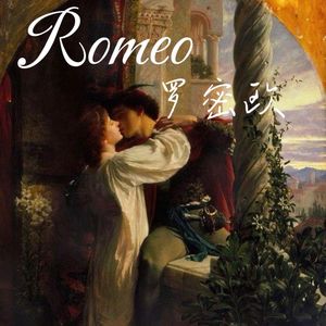 罗密欧Romeo