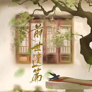 【南北组】【乐正绫×洛天依】前世遗篇