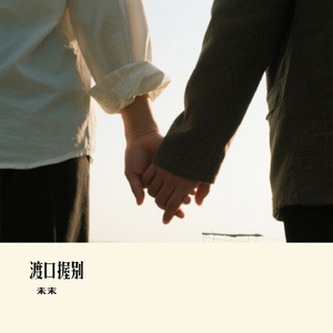 渡口握别