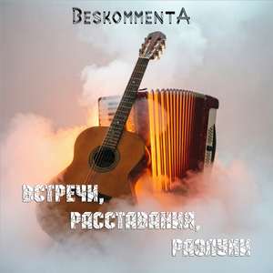 Встречи, расставания, разлуки