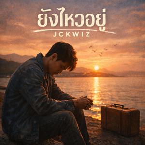 ยังไหวอยู่