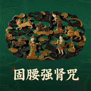 固腰强肾咒（腰肾永固）