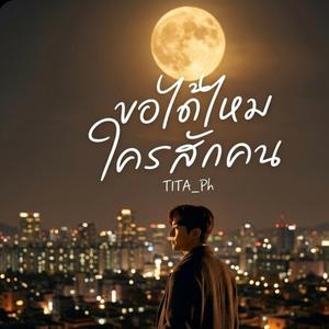 ขอได้ไหม ใครสักคน