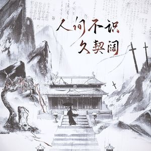 人间不识久契阔