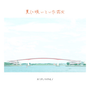 夏に咲いていた花火