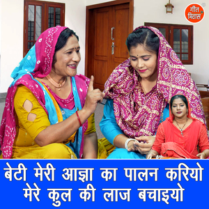 Beti Meri Aagya Ka Palan Kariyo Mere Kul Ki Laaj Bachaiyo