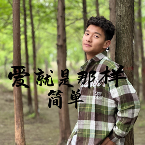 爱就是那样简单（达娃）