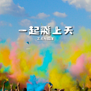 一起飛上天 (一起飛上天)