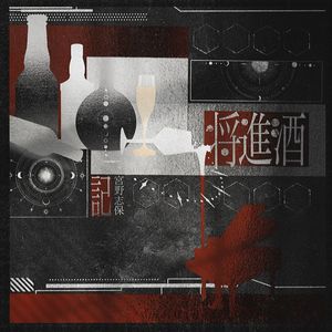 将进酒（记宫野志保）