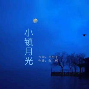 小镇月光
