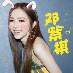 【邓紫棋】棋棋十年回忆录：“下一个十年一起改变世界”