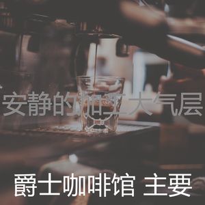 柔和的咖啡店时刻