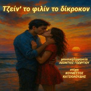 Τζείν' το φιλίν το δίκροκον